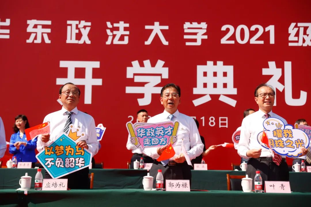 華東政法大學(xué)隆重舉行2021級新生開學(xué)典禮