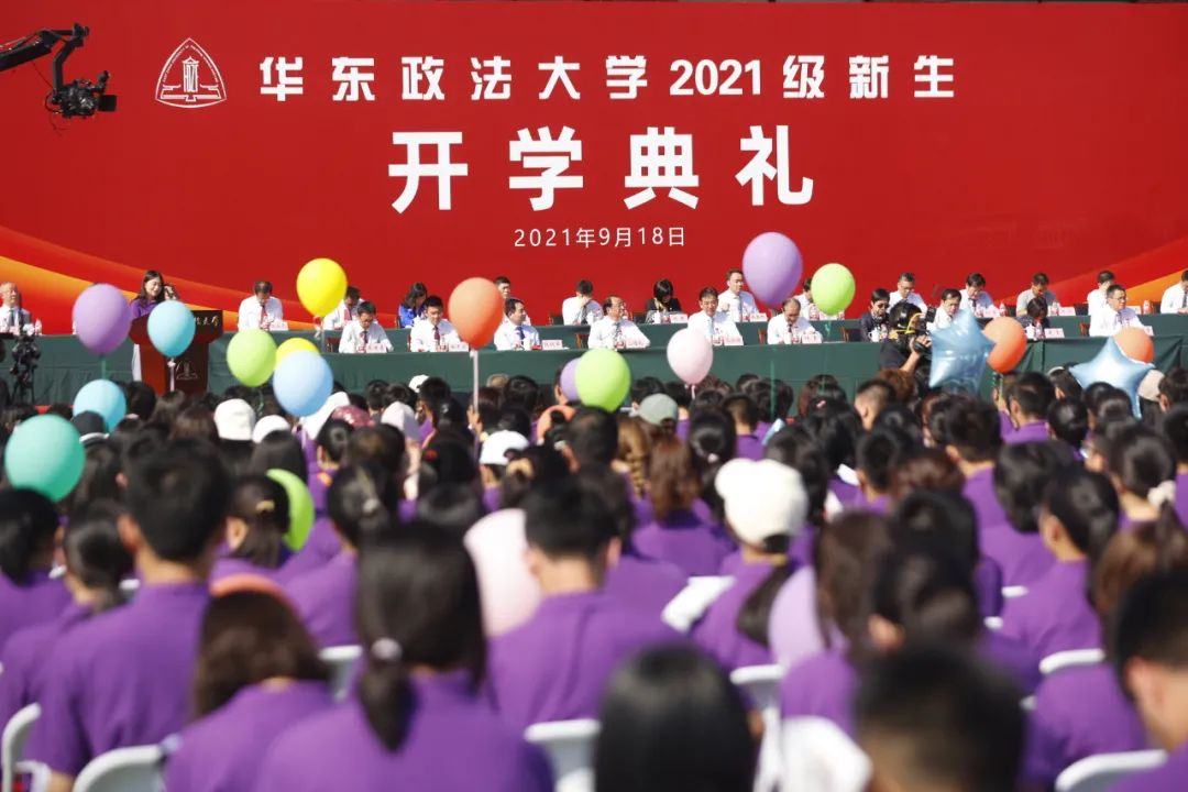 华东政法大学隆重举行2021级新生开学典礼