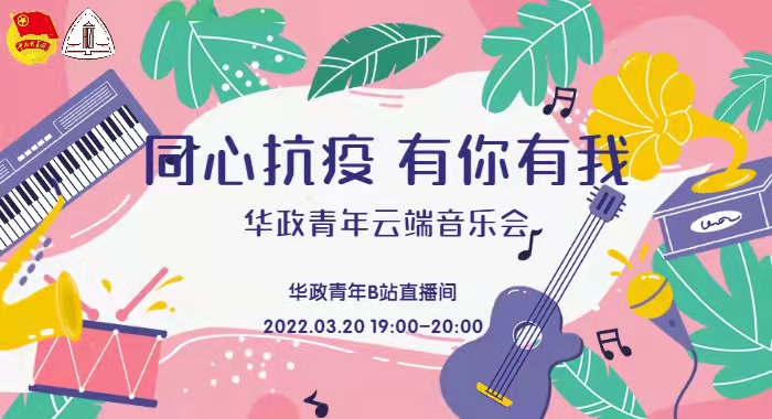 “同心抗疫，有你有我”云端音乐会助力学校战“疫”