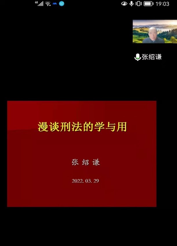 张绍谦结合自身刑法研学的心得体会,围绕刑法的学习研究重点,方法进行